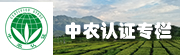 中農(nóng)認(rèn)證專欄